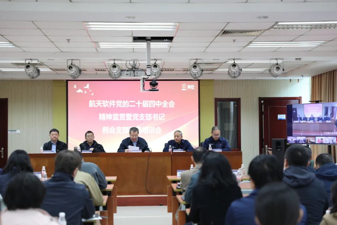 航天软件成功举办党的二十届四中全会...